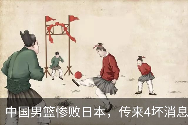 中国男篮惨败日本，传来4坏消息1好消息，防守崩盘 郭士强或下课