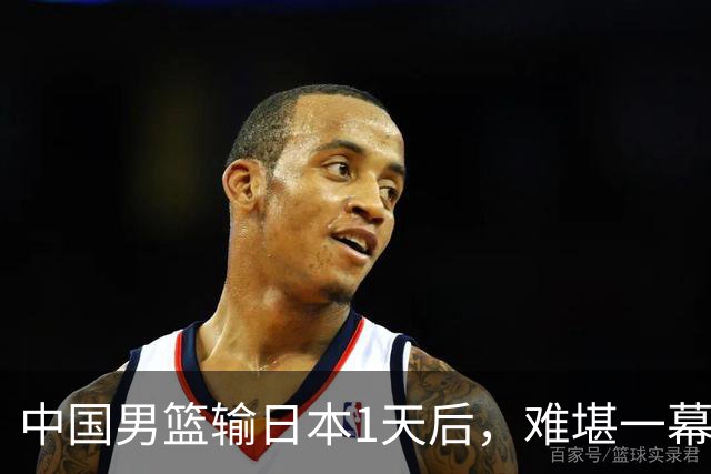 中国男篮输日本1天后，难堪一幕还是发生了，郭士强的处境太尴尬