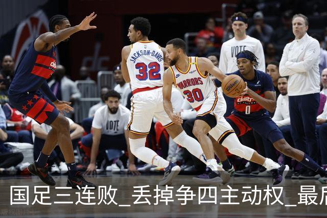 国足三连败 丢掉争四主动权 最后两场必须全胜