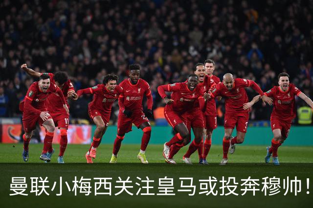 曼联小梅西关注皇马或投奔穆帅！曝其不满承诺未兑现，不再信任管理层