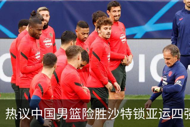 热议中国男篮险胜沙特锁亚运四强！苏群：主要原因是3个锋线受伤王俊杰4犯
