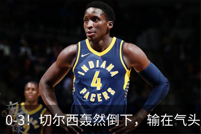 0-3！切尔西轰然倒下，输在气头上，以前捧得高，现在摔得重