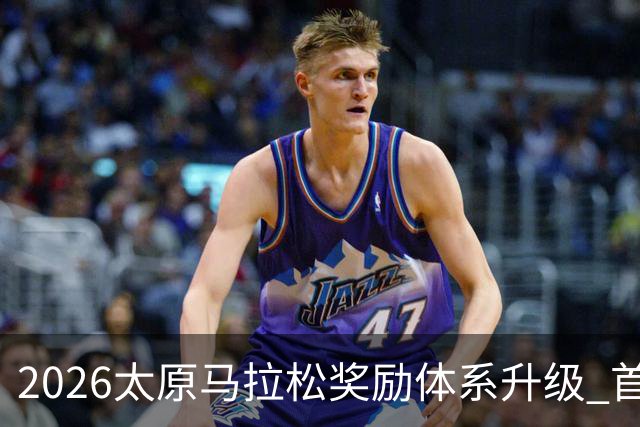 2026太原马拉松奖励体系升级 首设中国籍运动员特别奖