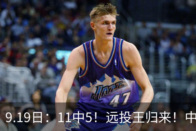 9.19日：11中5！远投王归来！中国男篮最精准的空间型前锋
